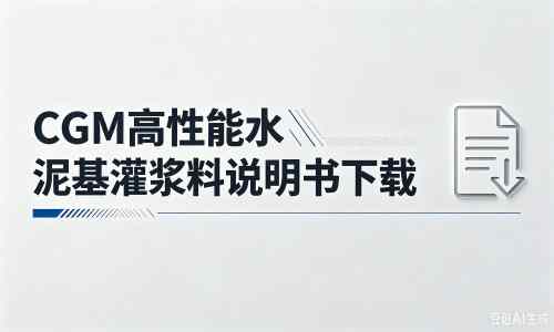 山西厂家：CGM高性能水泥基灌浆料说明书PDF（纯白无LOGO）